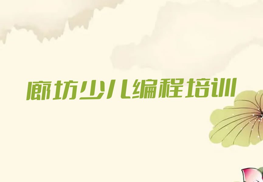 廊坊广阳区北旺乡少儿编程培训学校
