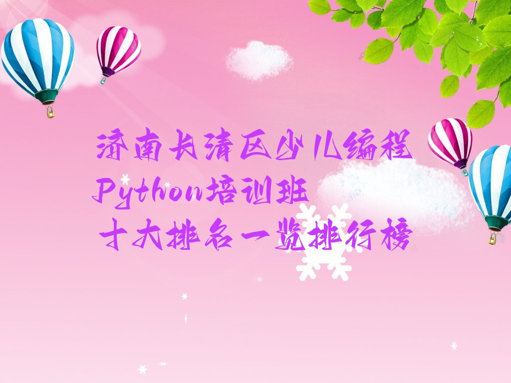 济南少儿编程Python培训学校