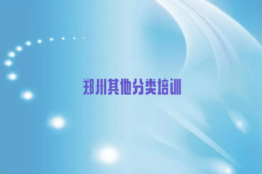 十大郑州济源路童程童美哪里有学少儿无人机大赛的名单今日一览排行榜排行榜