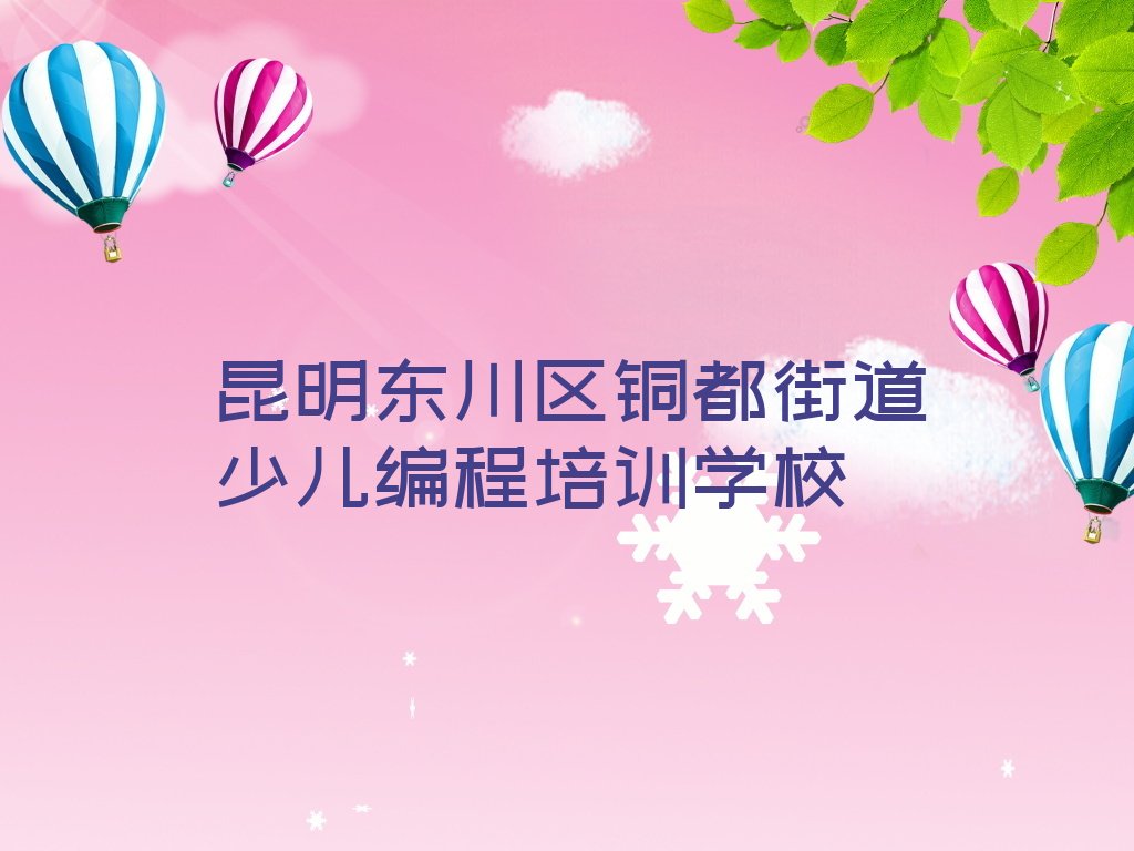 十大昆明东川区什么学校少儿编程培训好排行榜
