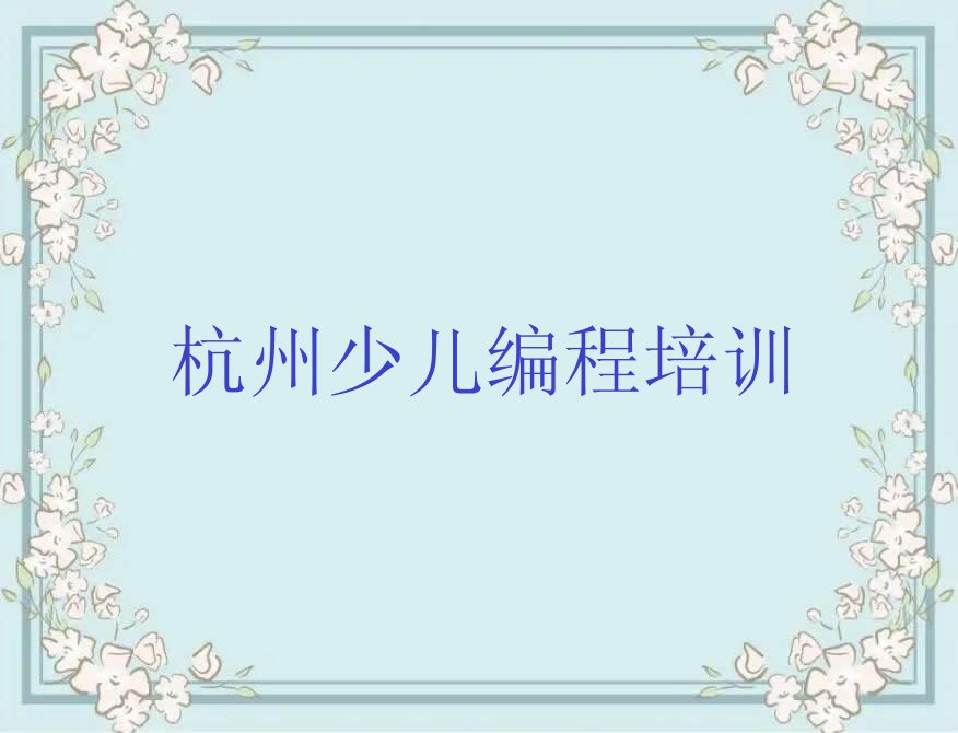 杭州西湖区西溪街道少儿AI机器人编程培训学校
