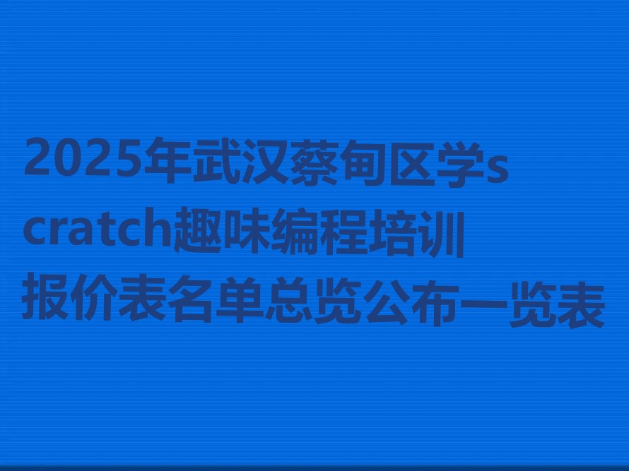 武汉少儿编程培训班