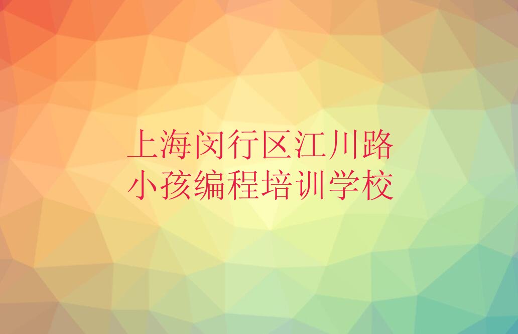 十大上海闵行区学小孩编程去哪个学校名单今日一览排行榜排行榜