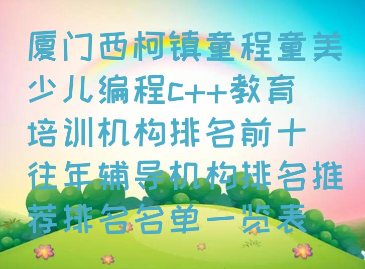 厦门少儿编程c++培训学校