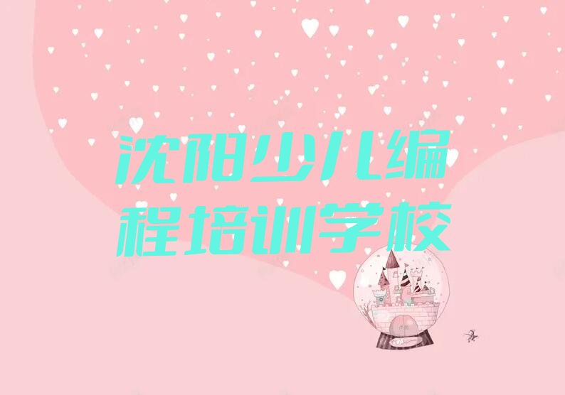 十大沈阳学scratch趣味编程到哪里好名单今日一览排行榜排行榜