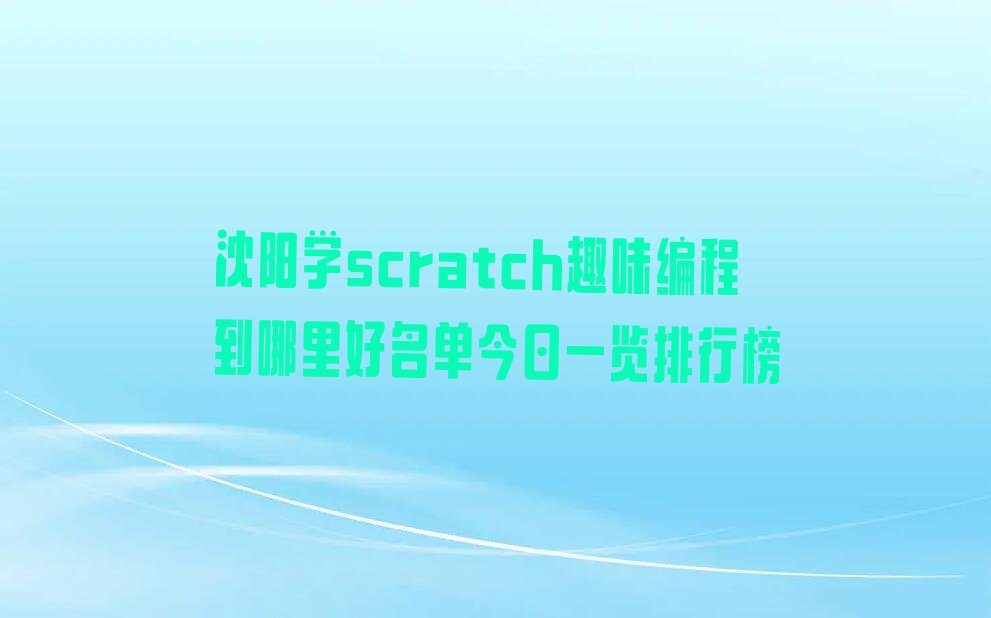 沈阳少儿编程培训学校