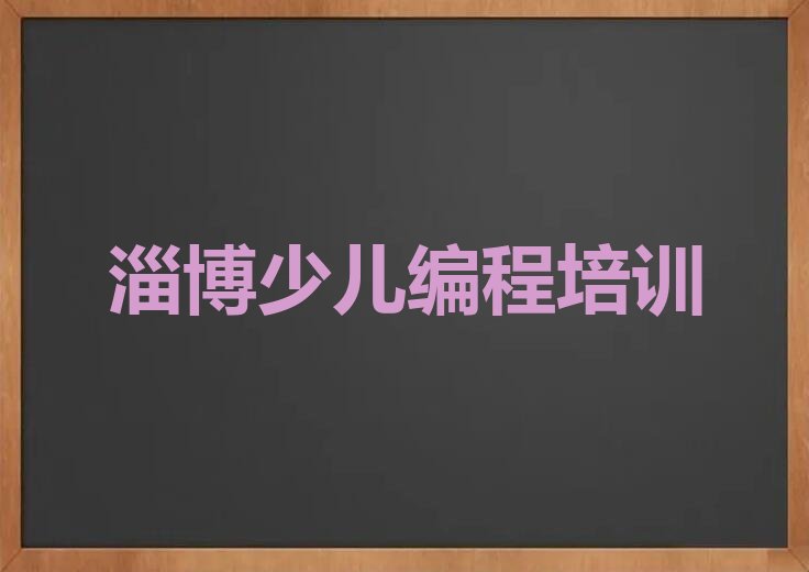 淄博周村区少儿编程培训