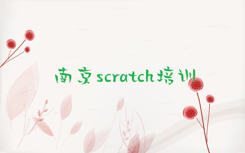 十大南京鼓楼区scratch学校培训要学费吗口碑排名排行榜一览表排行榜