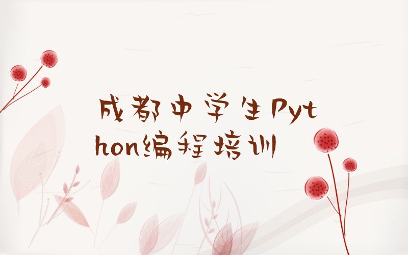 十大四川成都抚琴街道教中学生Python编程培训要多久榜单一览推荐排行榜排行榜