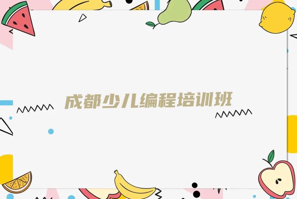 成都少儿编程培训班