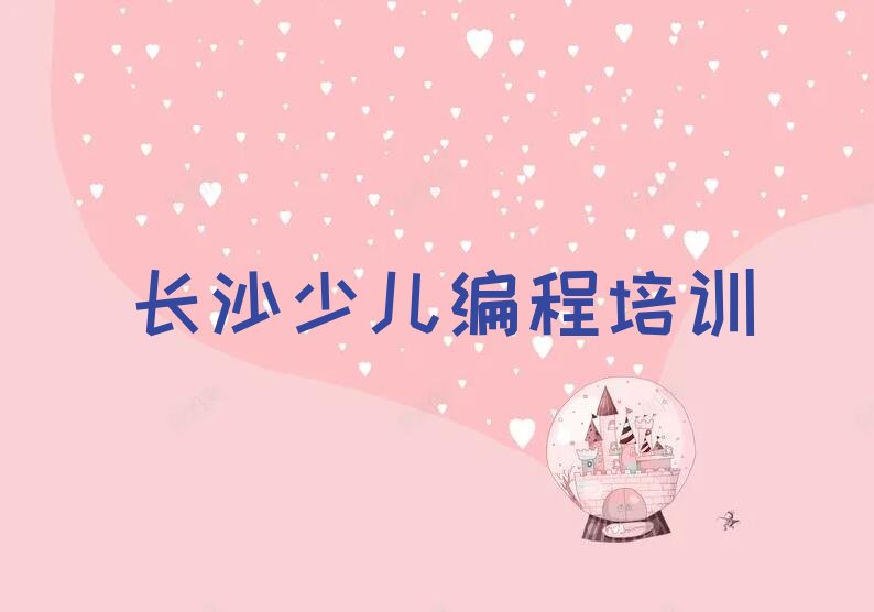 十大长沙望城区中学生编程长沙培训学校校区介绍排行榜