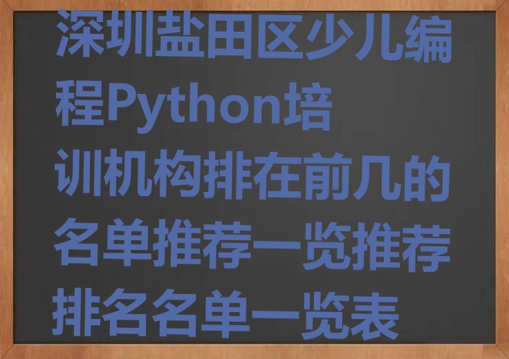 深圳盐田区梅沙街道少儿编程Python培训学校