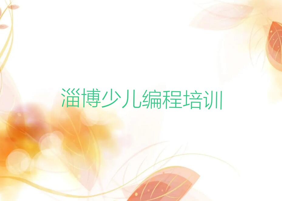 淄博张店区房镇镇少儿编程c++培训学校