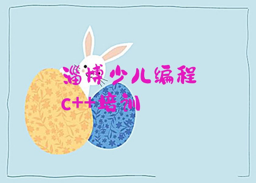 淄博张店区房镇镇少儿编程c++培训学校