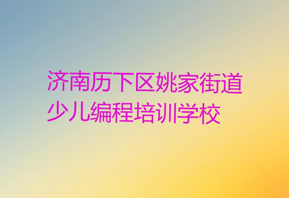 儿童编程