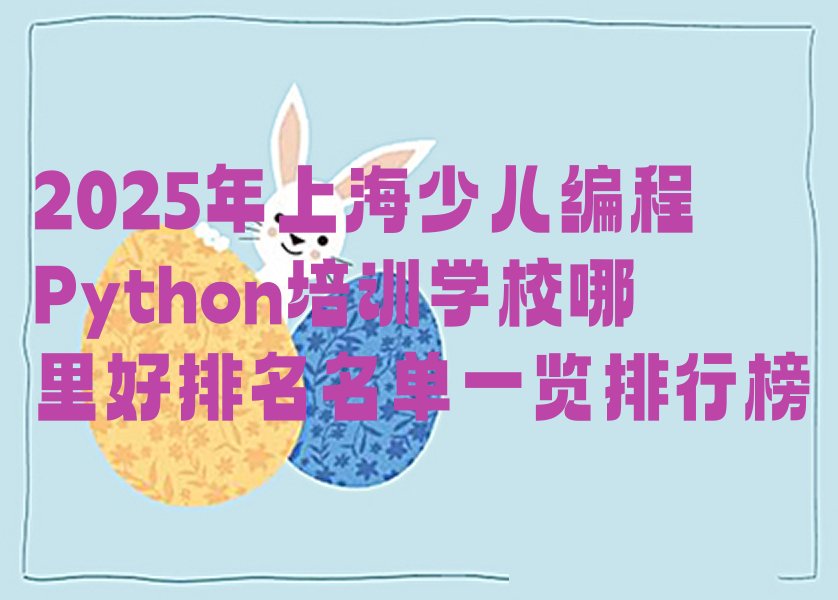 十大2025年上海少儿编程Python培训学校哪里好排名名单一览排行榜排行榜