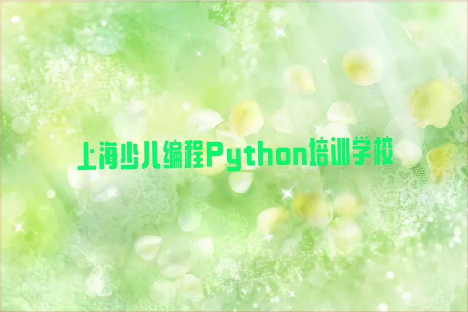上海少儿编程Python培训学校