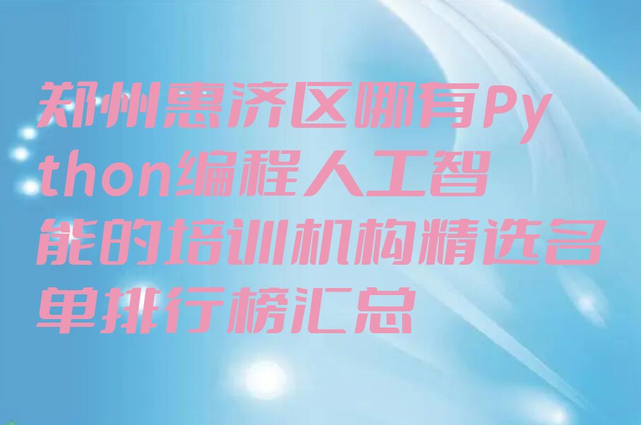 郑州惠济区少儿编程培训学校