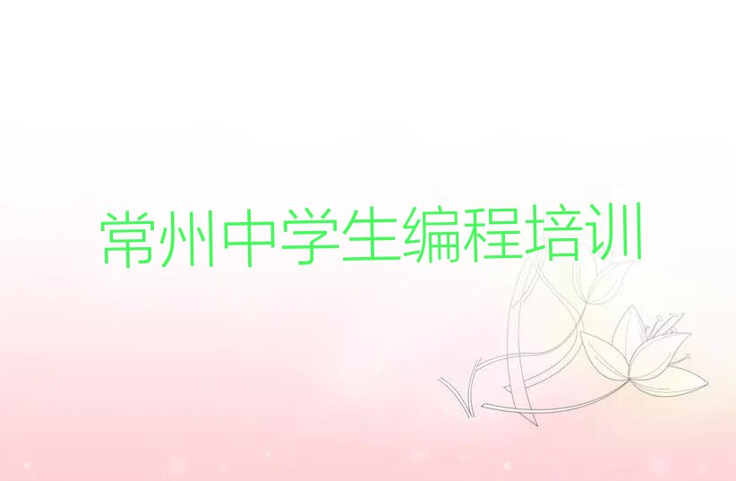 常州中学生编程培训学校
