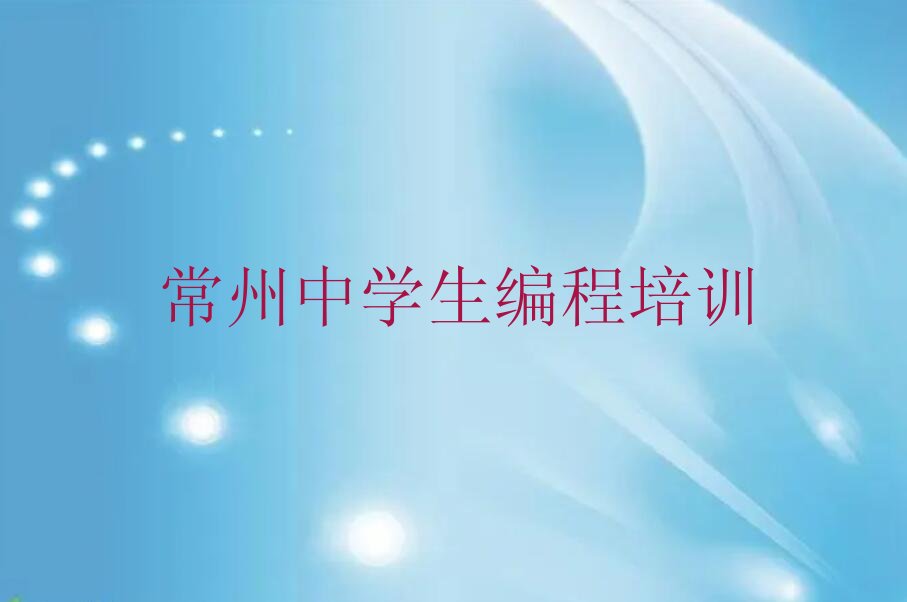 常州中学生编程培训学校