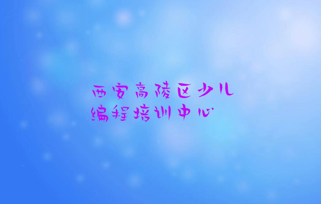 十大西安鹿苑街道机器人编程培训价格标准排行榜名单公布一览表排行榜