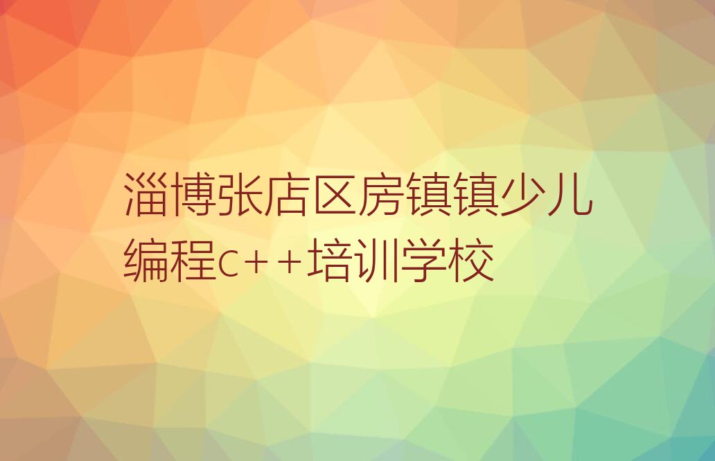 十大2025年淄博学少儿编程c++大概多少钱排名名单一览排行榜排行榜