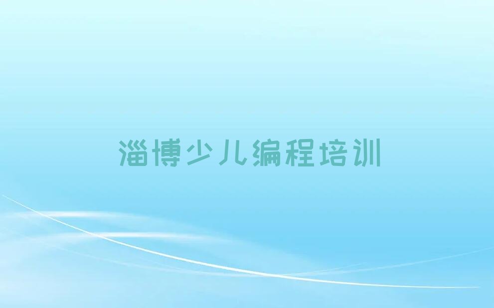 淄博张店区房镇镇少儿编程c++培训学校