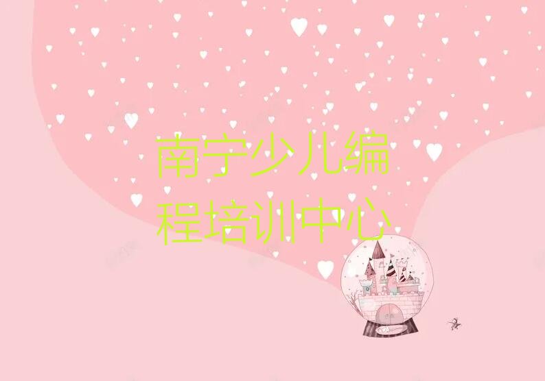 南宁少儿编程培训中心