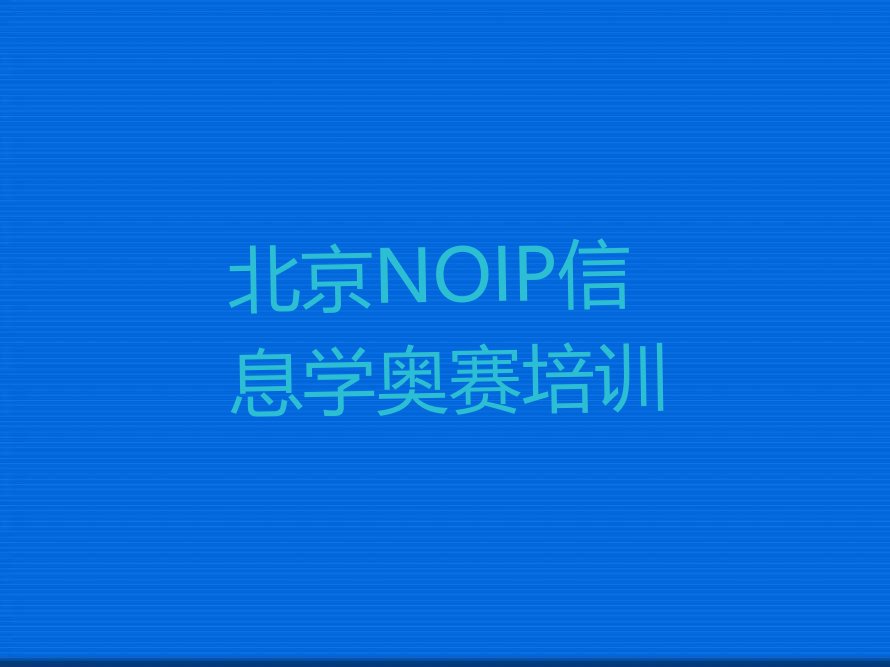 十大北京房山区NOIP信息学奥赛教育培训机构排名全国十大教育机构排名名单排行榜盘点一览排行榜
