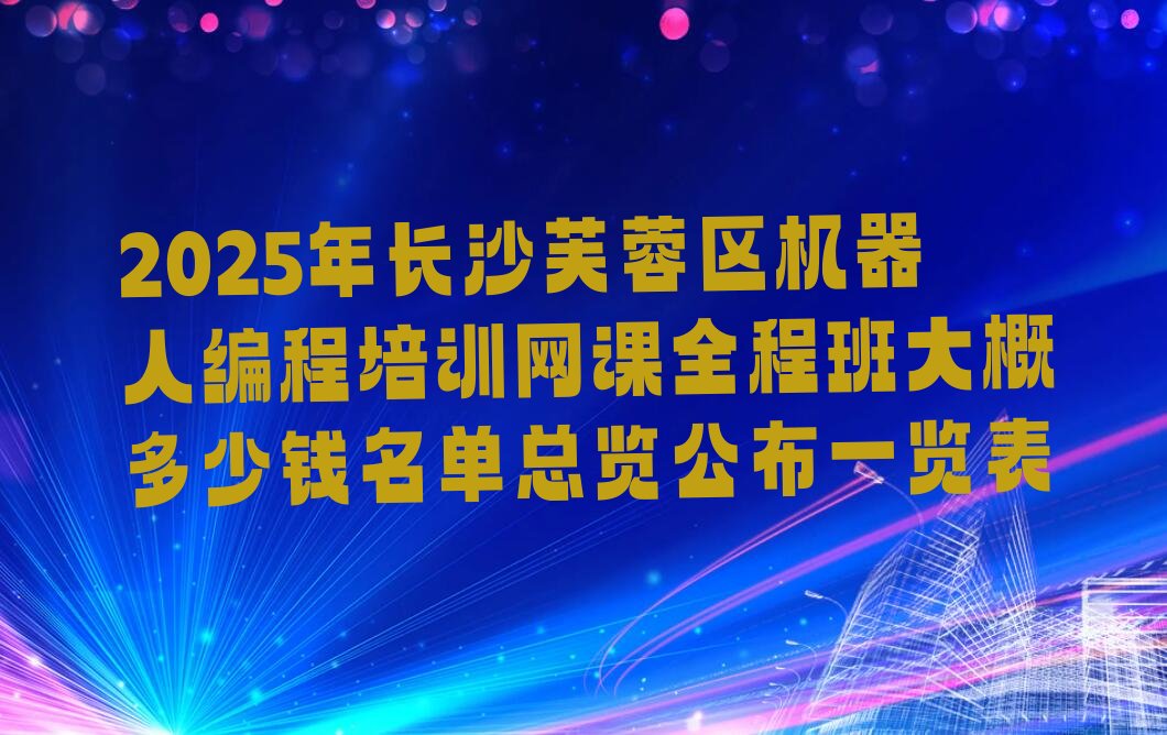 长沙芙蓉区湘湖街道机器人编程培训学校