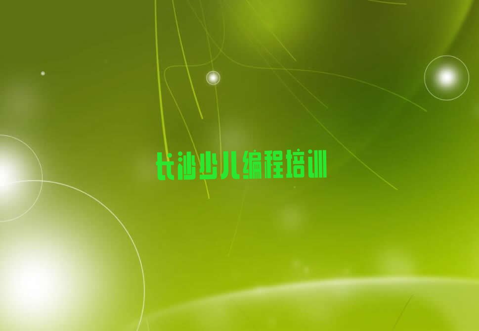 长沙芙蓉区湘湖街道机器人编程培训学校