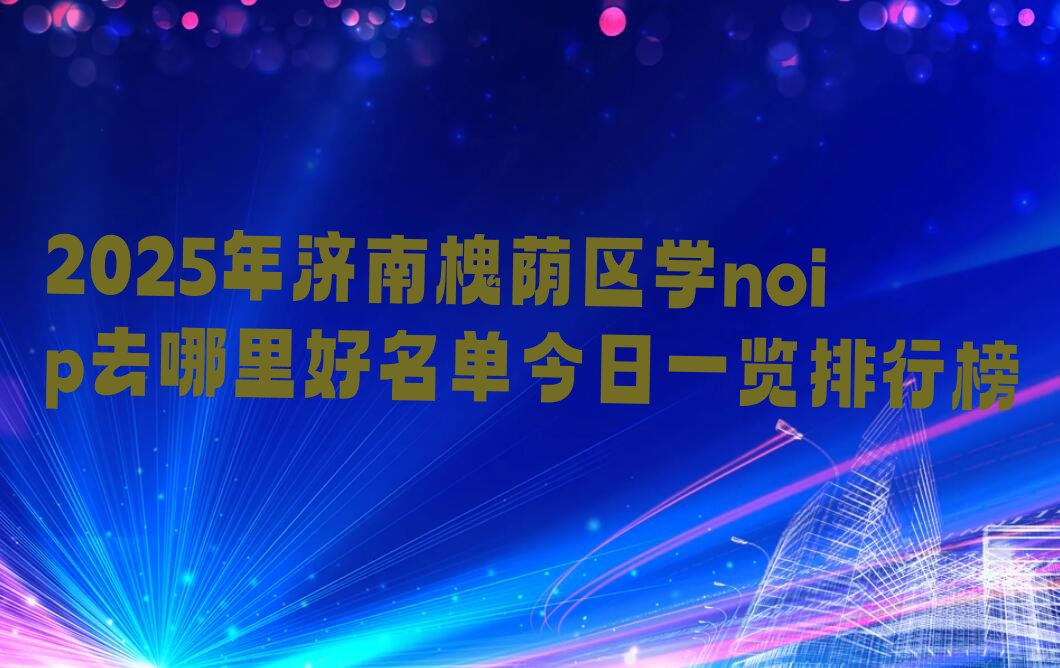 济南少儿编程培训学校