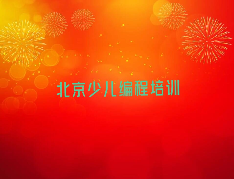 十大北京通州区noip培训哪个机构比较好一点推荐推荐今日公布一览表排行榜