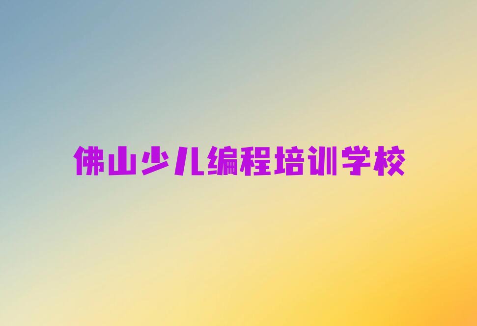 佛山少儿编程培训学校