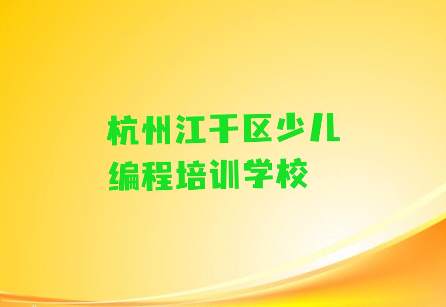 杭州江干区少儿编程培训学校