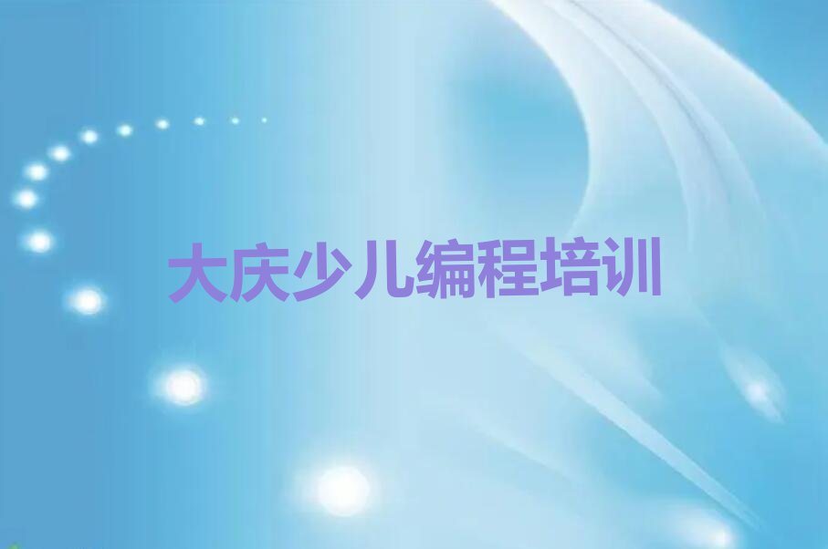 大庆少儿编程培训班