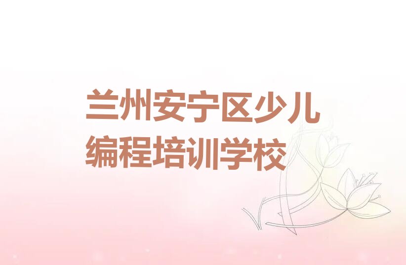 兰州安宁区少儿编程培训学校