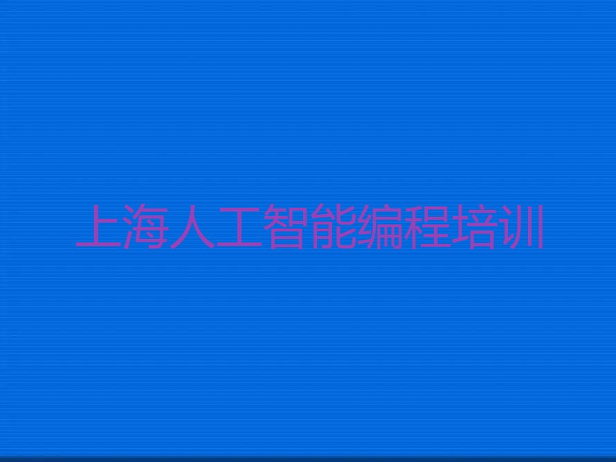 上海少儿编程培训学校