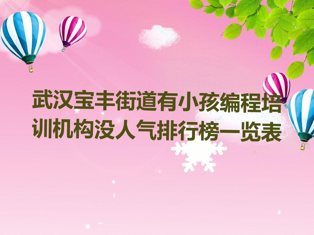 十大武汉宝丰街道有小孩编程培训机构没人气排行榜一览表排行榜