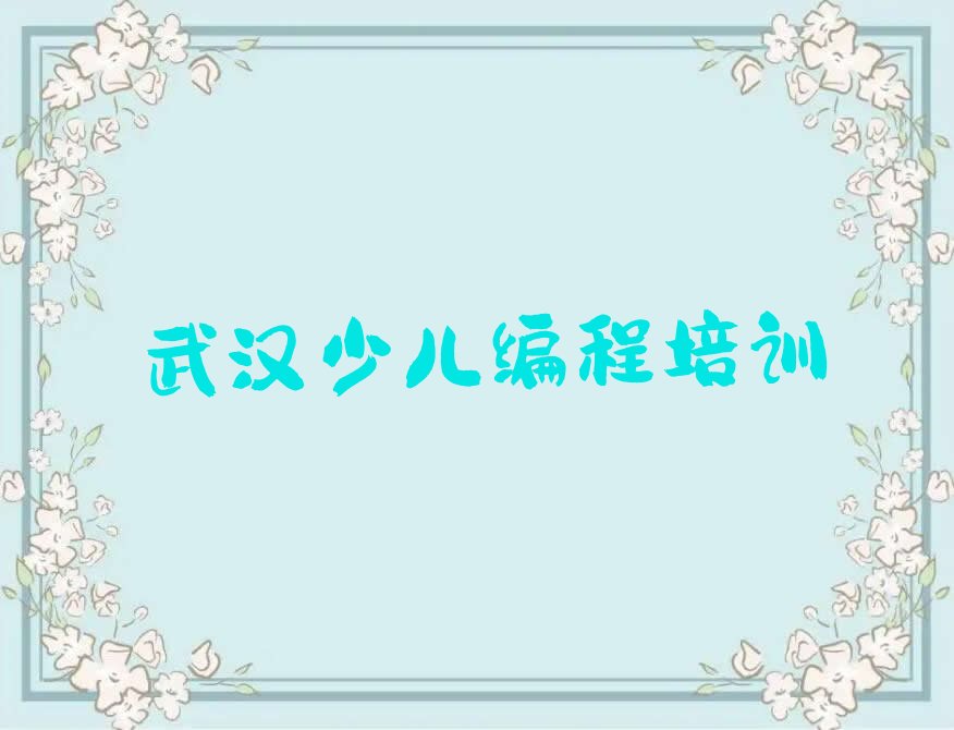 武汉少儿编程培训