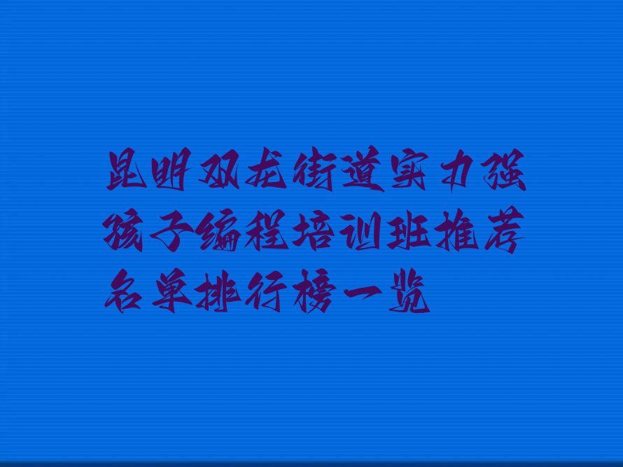 昆明孩子编程培训学校