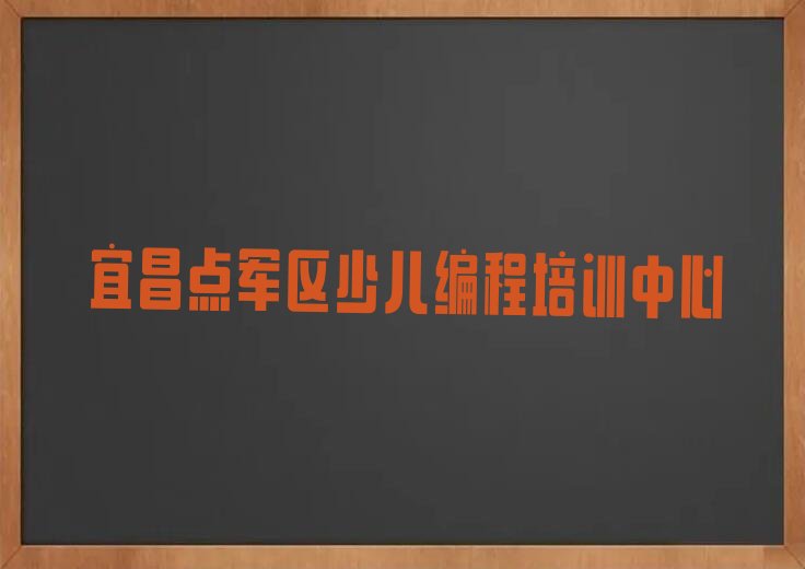 宜昌点军区少儿编程培训中心