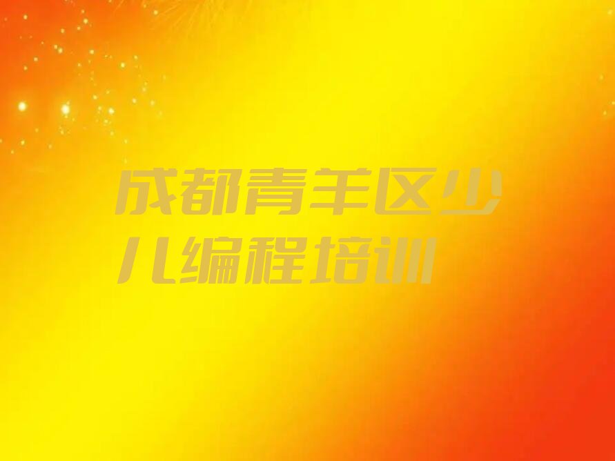 成都青羊区少儿编程培训