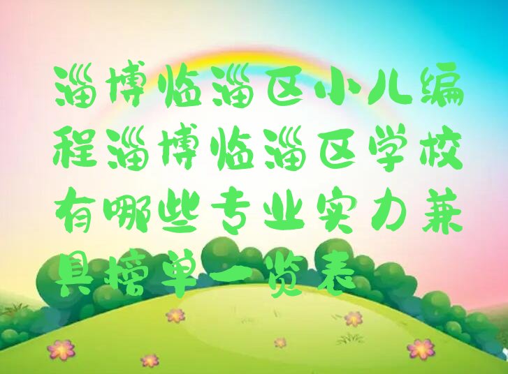 淄博少儿编程培训班