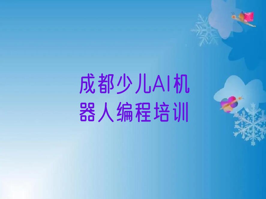 成都金牛区五块石街道少儿编程培训学校