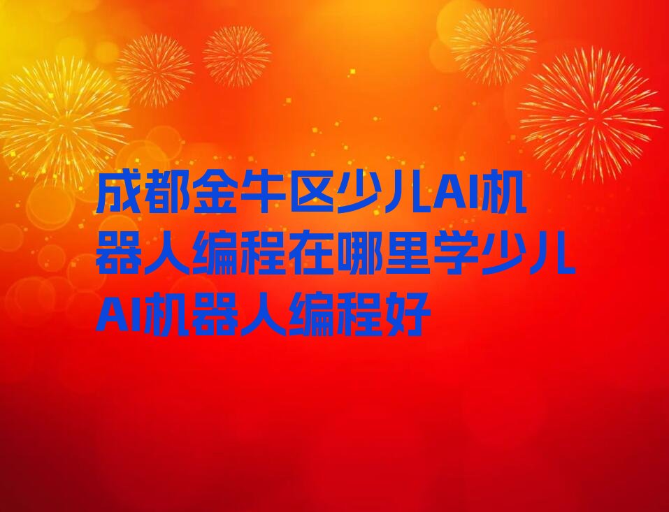 成都金牛区五块石街道少儿编程培训学校