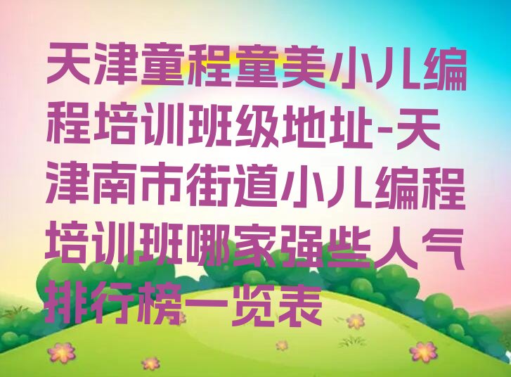 天津少儿编程培训