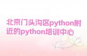 北京门头沟区python附近的python培训中心