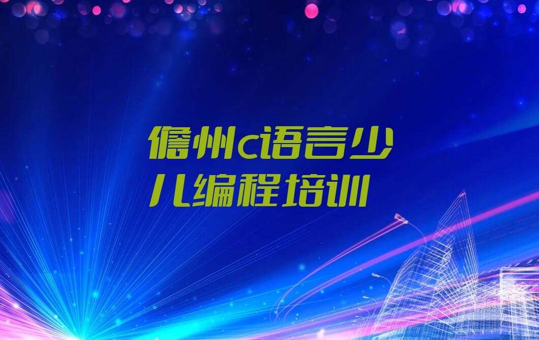 十大儋州c语言少儿编程培训班有必要上吗精选名单排行榜汇总排行榜
