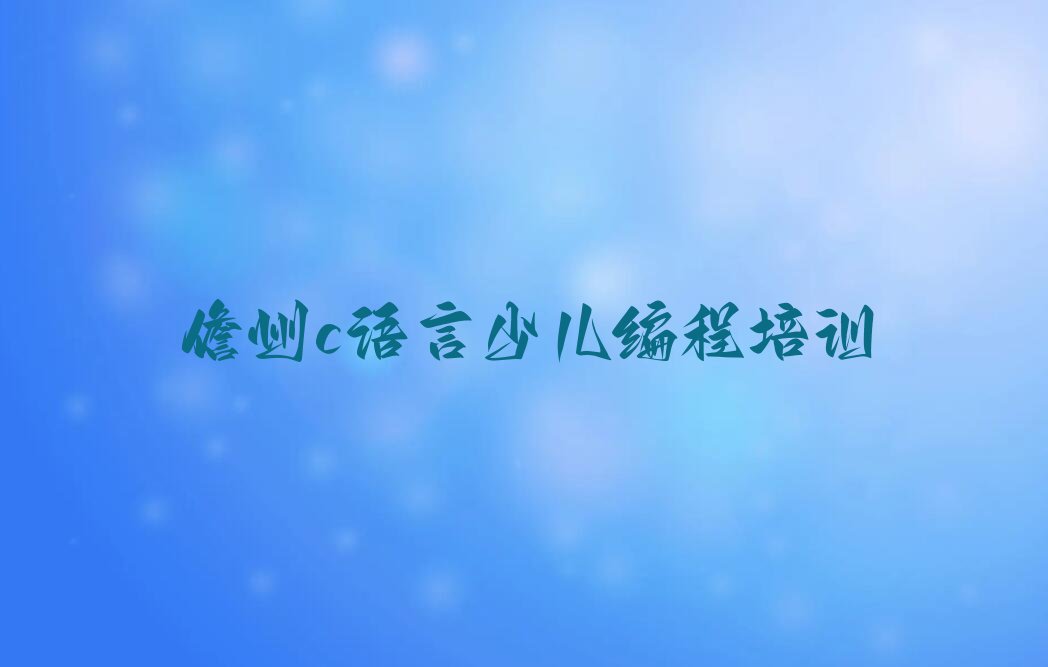 儋州少儿编程培训